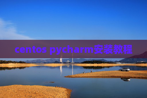 centos pycharm安装教程